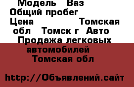  › Модель ­ Ваз 21099 › Общий пробег ­ 117 000 › Цена ­ 105 000 - Томская обл., Томск г. Авто » Продажа легковых автомобилей   . Томская обл.